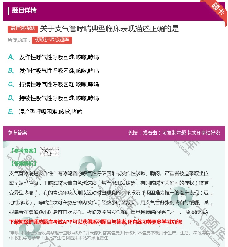 答案:关于支气管哮喘典型临床表现描述正确的是...