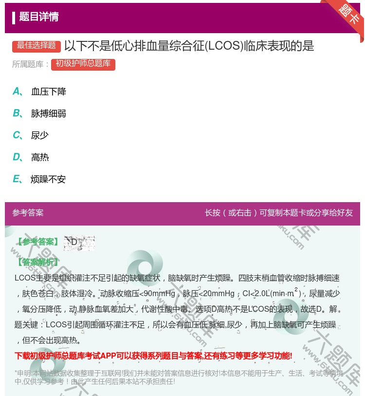 答案:以下不是低心排血量综合征LCOS临床表现的是...