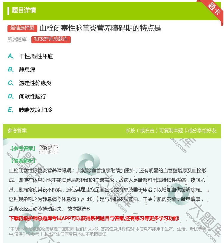 答案:血栓闭塞性脉管炎营养障碍期的特点是...