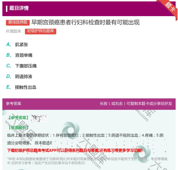 答案:早期宫颈癌患者行妇科检查时最有可能出现...
