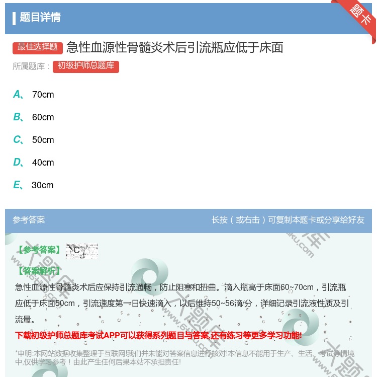 答案:急性血源性骨髓炎术后引流瓶应低于床面...