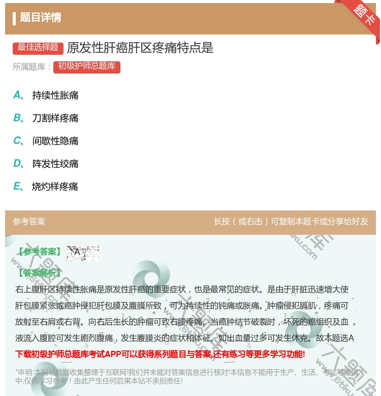 答案:原发性肝癌肝区疼痛特点是...