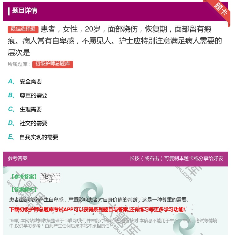 答案:患者女性20岁面部烧伤恢复期面部留有瘢痕病人常有自卑感不愿见...