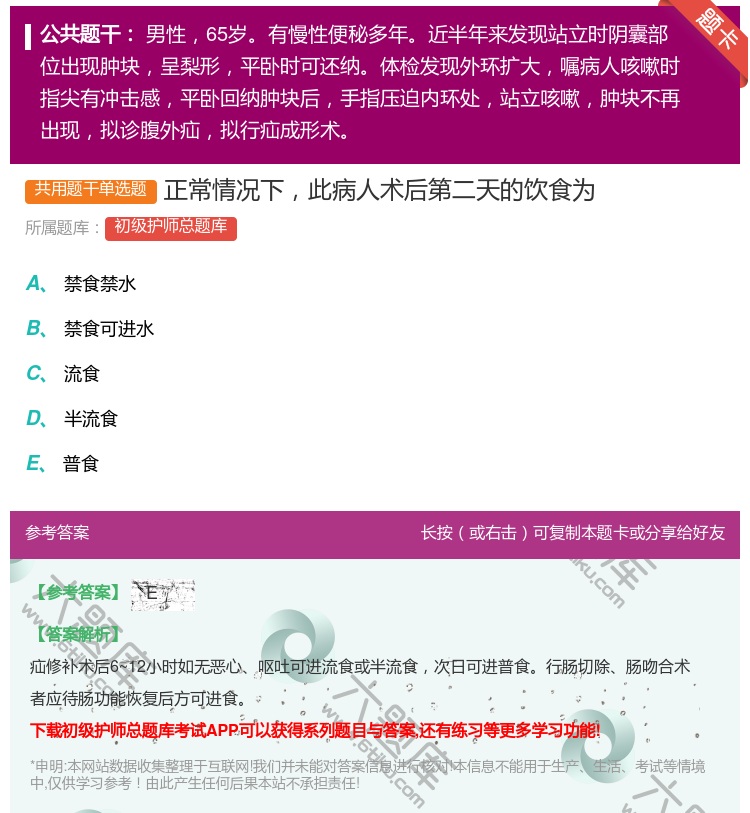 答案:正常情况下此病人术后第二天的饮食为...