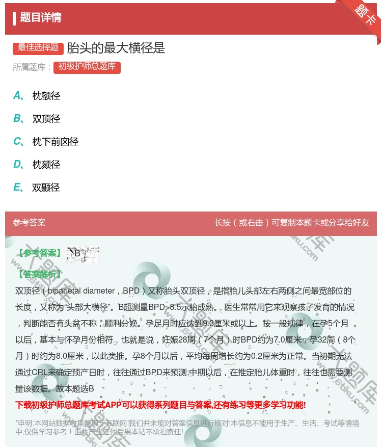 答案:胎头的最大横径是...