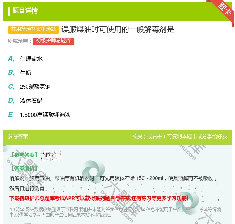 答案:误服煤油时可使用的一般解毒剂是...