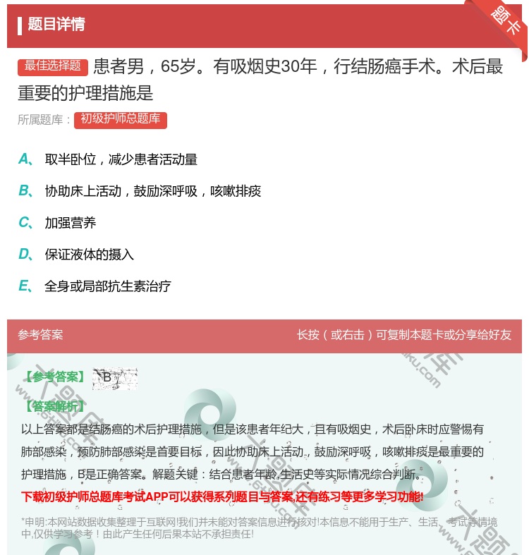 答案:患者男65岁有吸烟史30年行结肠癌手术术后最重要的护理措施是...
