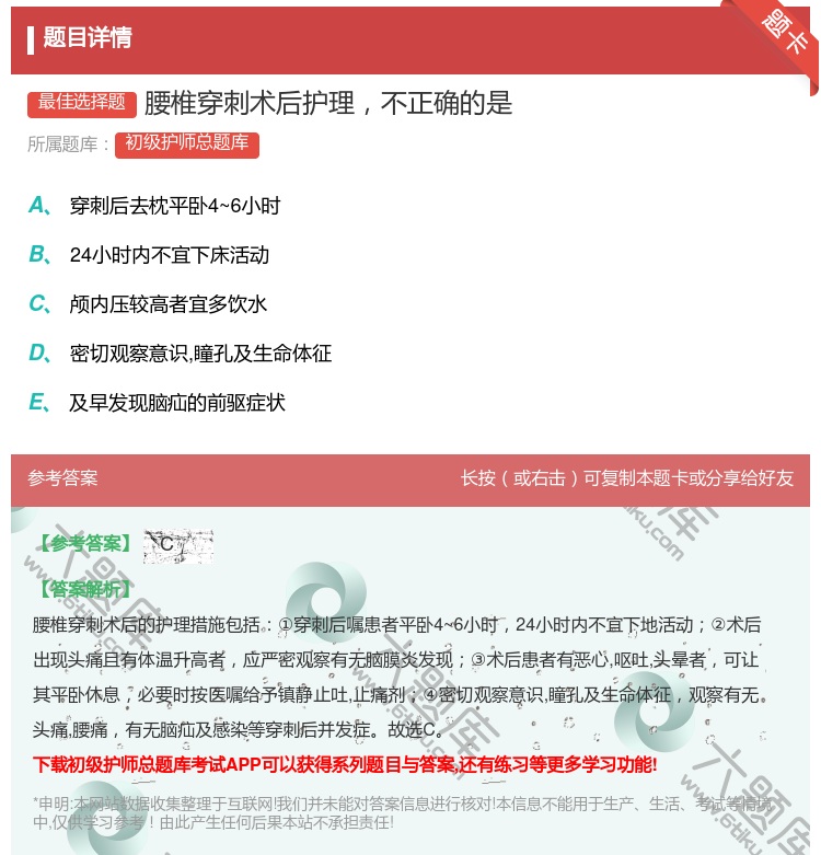 答案:腰椎穿刺术后护理不正确的是...