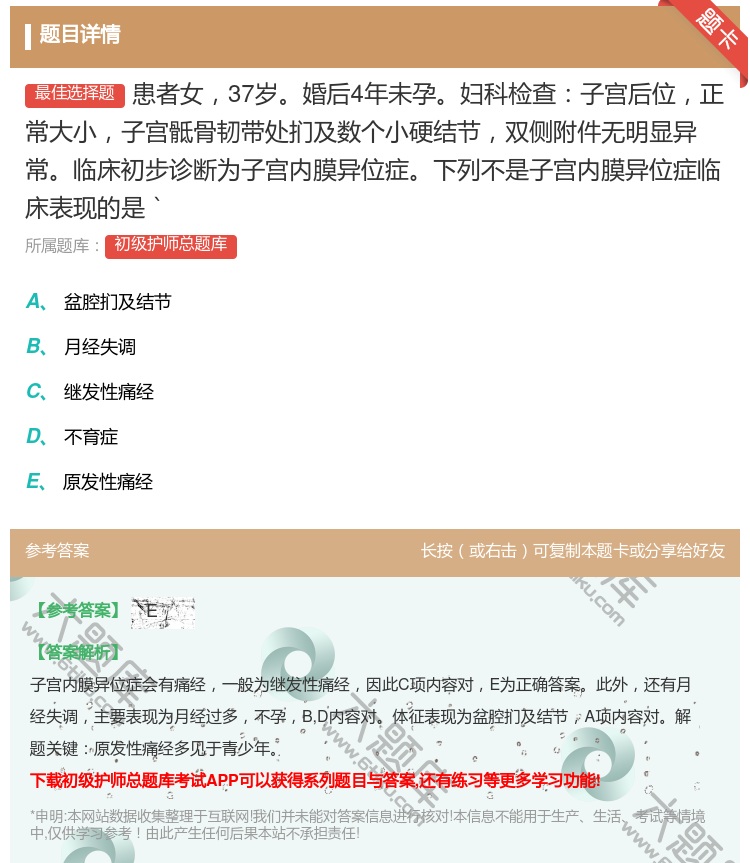 答案:患者女37岁婚后4年未孕妇科检查子宫后位正常大小子宫骶骨韧带...