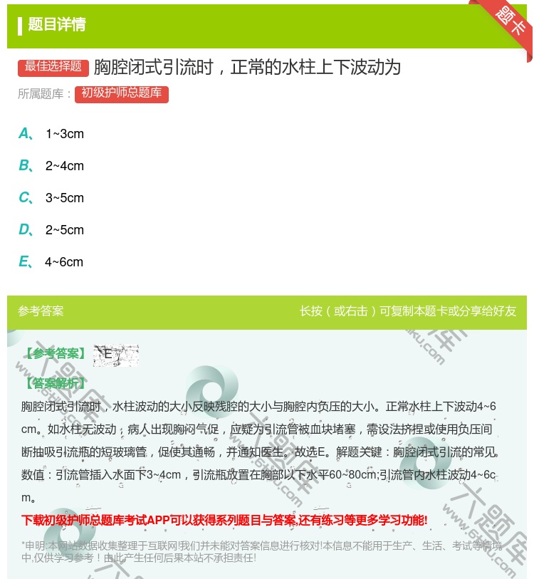答案:胸腔闭式引流时正常的水柱上下波动为...