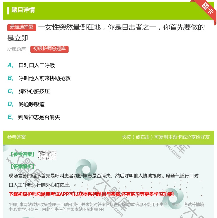 答案:一女性突然晕倒在地你是目击者之一你首先要做的是立即...