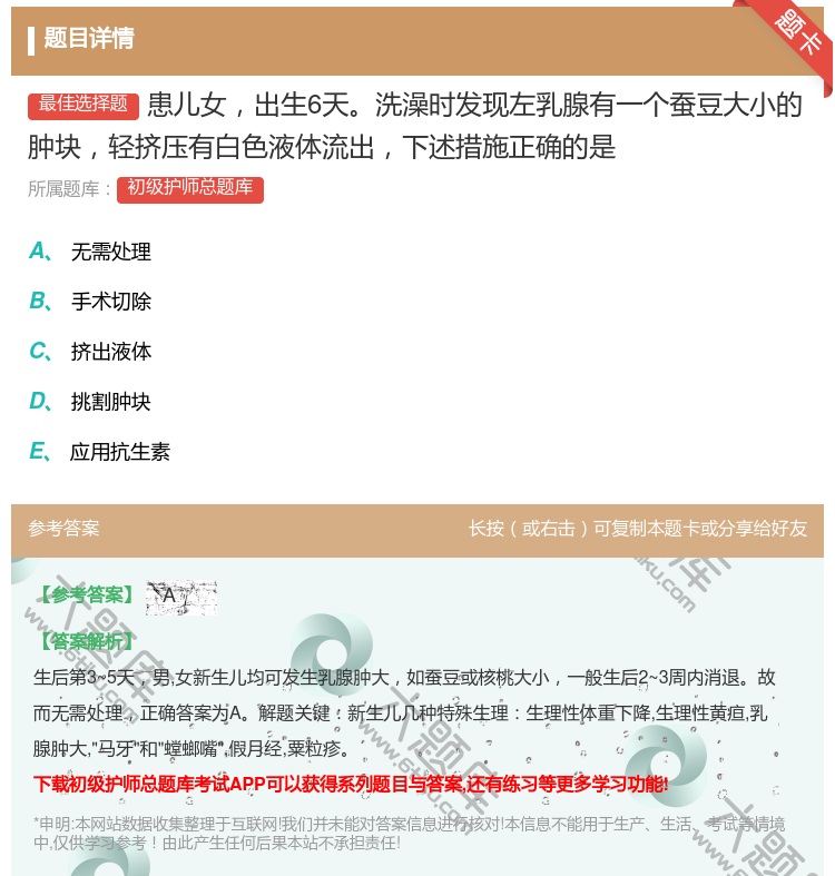 答案:患儿女出生6天洗澡时发现左乳腺有一个蚕豆大小的肿块轻挤压有白...