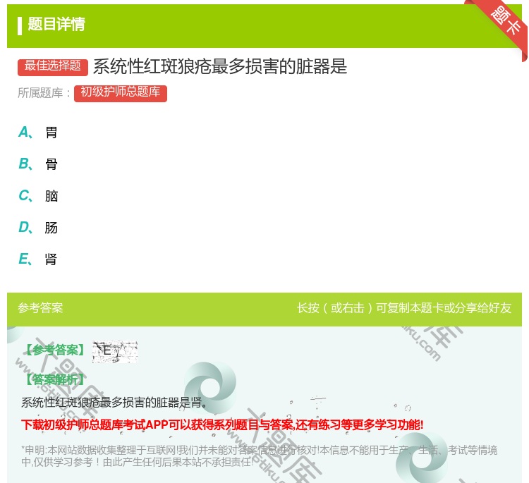 答案:系统性红斑狼疮最多损害的脏器是...