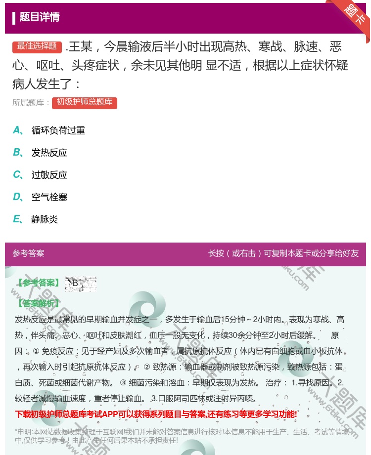 答案:.王某今晨输液后半小时出现高热寒战脉速恶心呕吐头疼症状余未见...