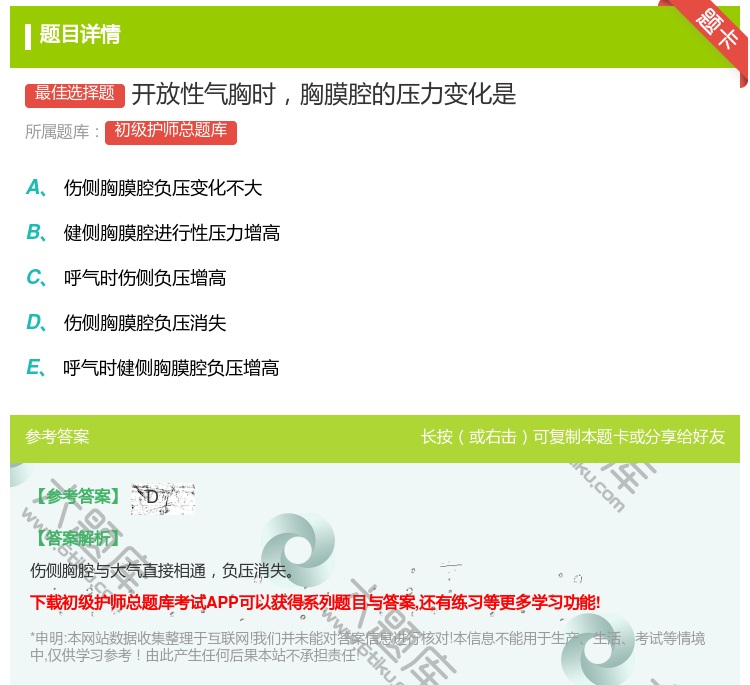 答案:开放性气胸时胸膜腔的压力变化是...