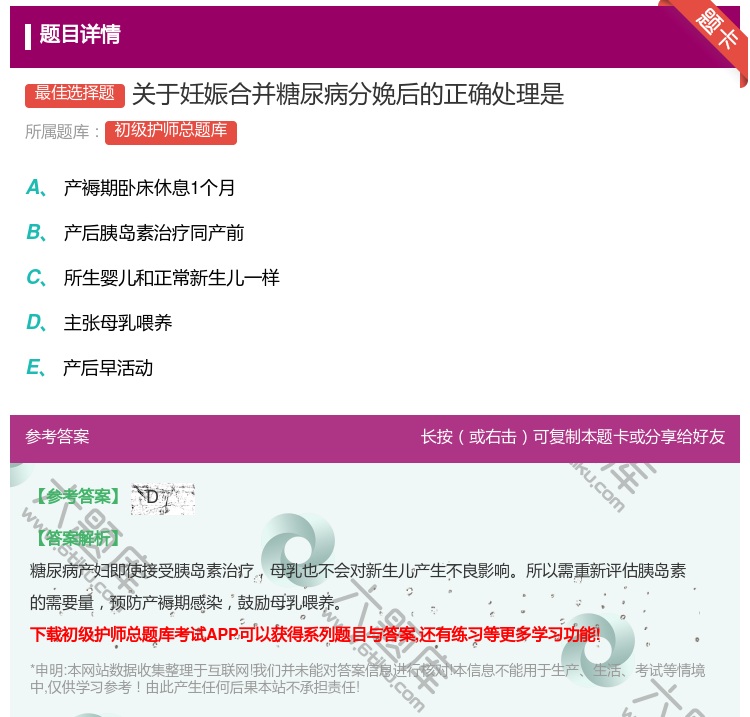 答案:关于妊娠合并糖尿病分娩后的正确处理是...