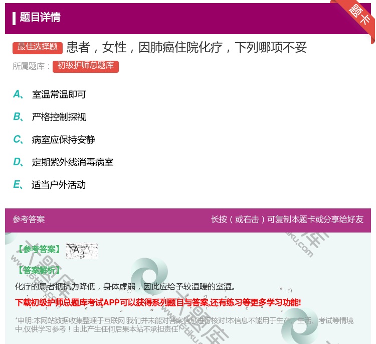 答案:患者女性因肺癌住院化疗下列哪项不妥...