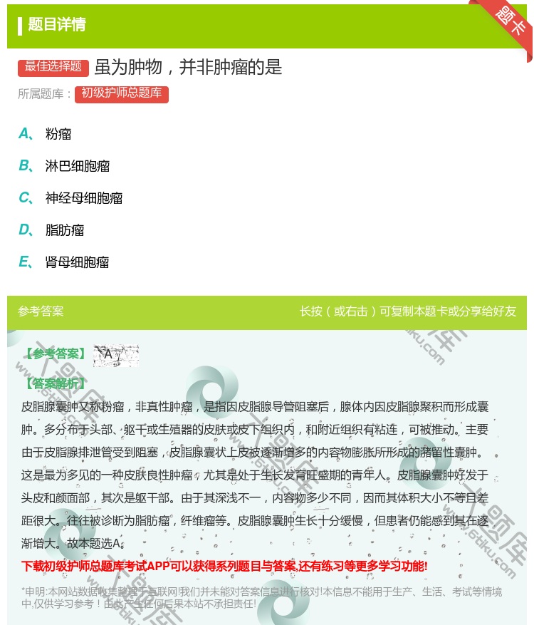 答案:虽为肿物并非肿瘤的是...