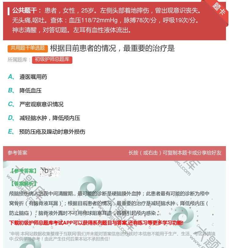 答案:根据目前患者的情况最重要的治疗是...