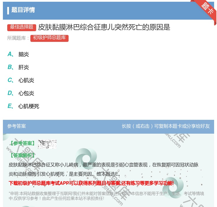 答案:皮肤黏膜淋巴综合征患儿突然死亡的原因是...