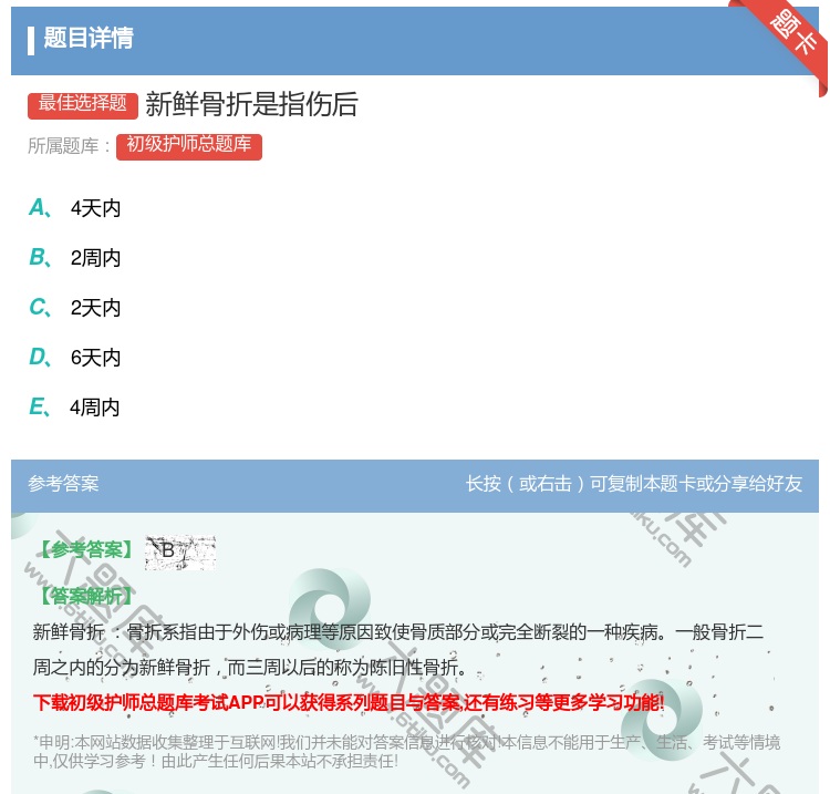答案:新鲜骨折是指伤后...