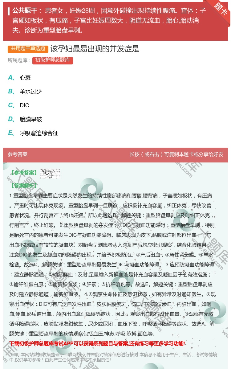 答案:该孕妇最易出现的并发症是...