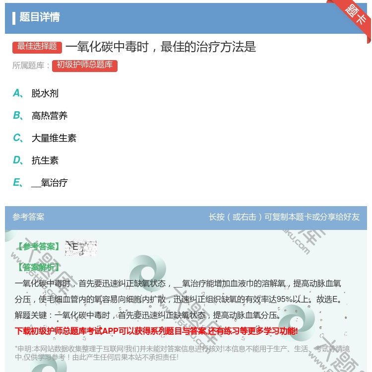 答案:一氧化碳中毒时最佳的治疗方法是...