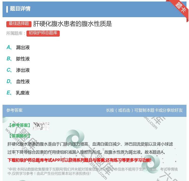 答案:肝硬化腹水患者的腹水性质是...