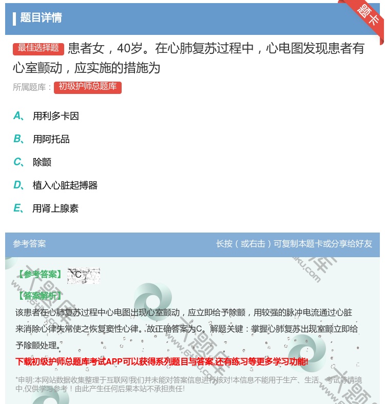 答案:患者女40岁在心肺复苏过程中心电图发现患者有心室颤动应实施的...