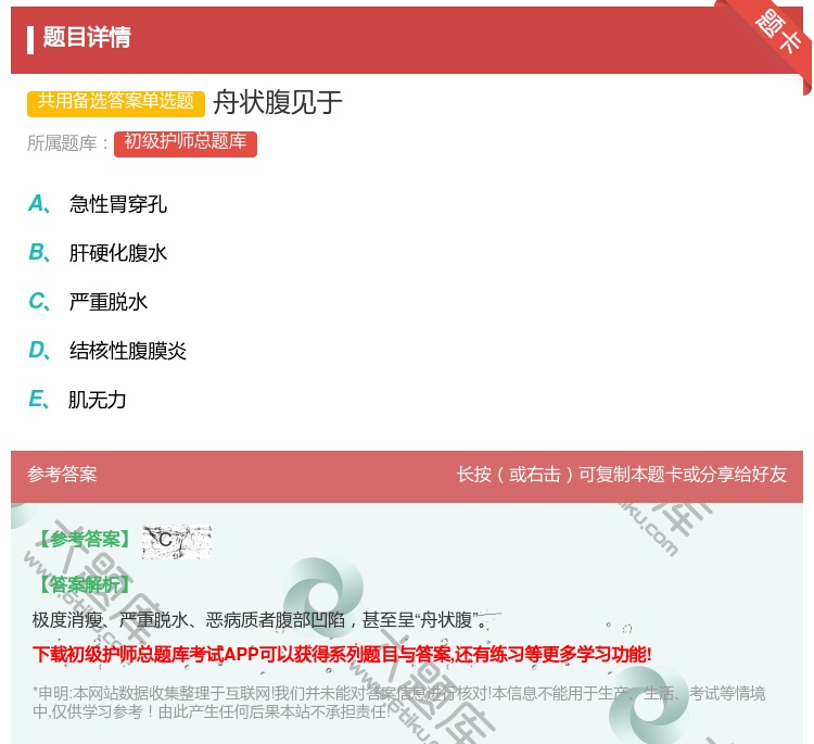 答案:舟状腹见于...