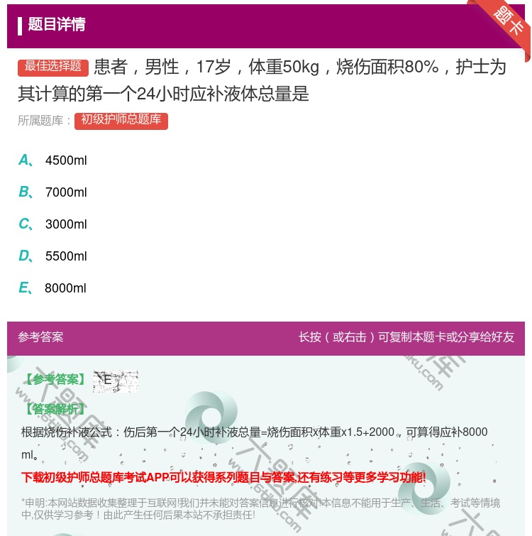 答案:患者男性17岁体重50kg烧伤面积80%护士为其计算的第一个...