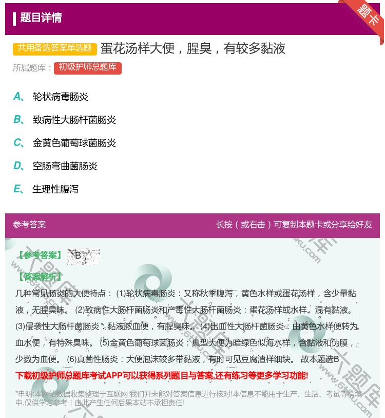 答案:蛋花汤样大便腥臭有较多黏液...