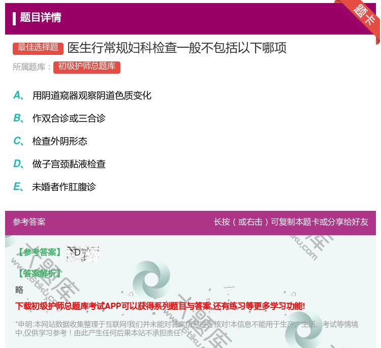 答案:医生行常规妇科检查一般不包括以下哪项...