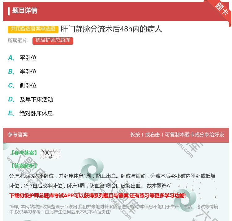答案:肝门静脉分流术后48h内的病人...