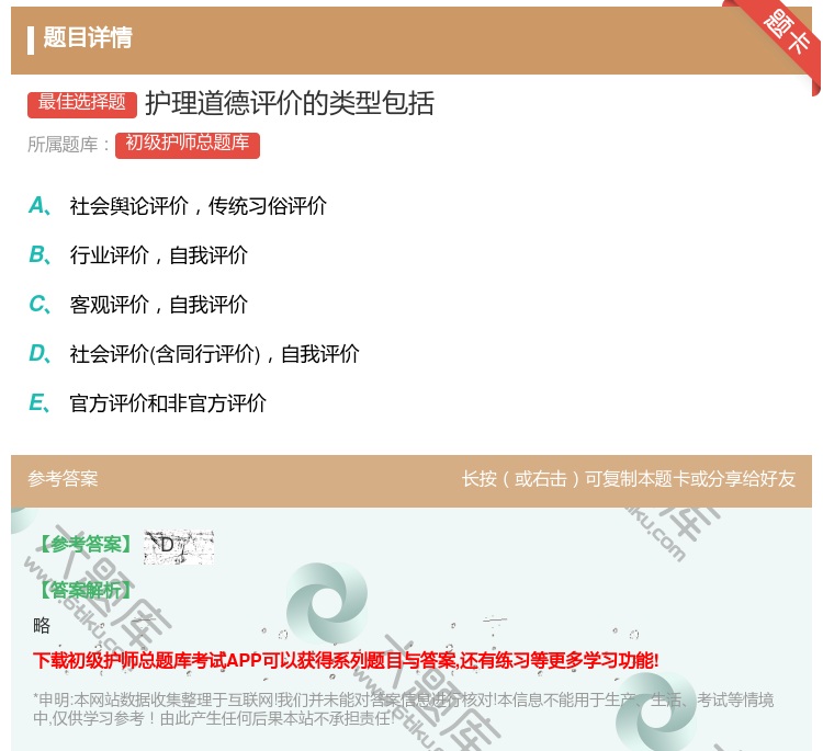 答案:护理道德评价的类型包括...