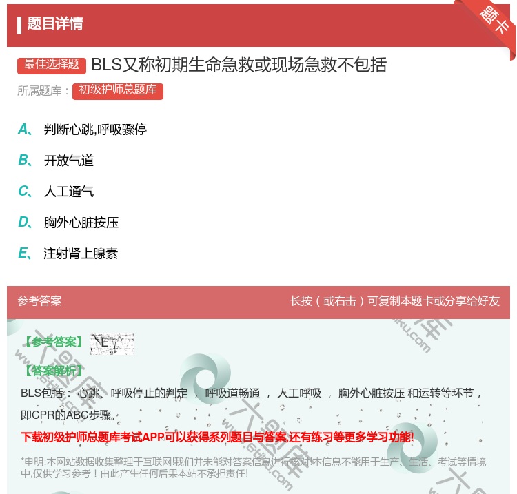 答案:BLS又称初期生命急救或现场急救不包括...