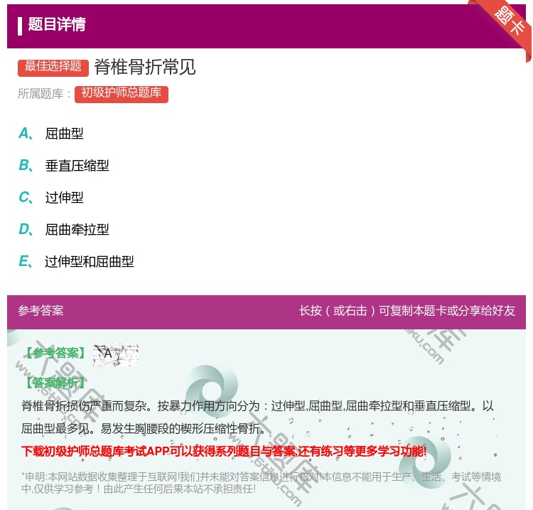 答案:脊椎骨折常见...