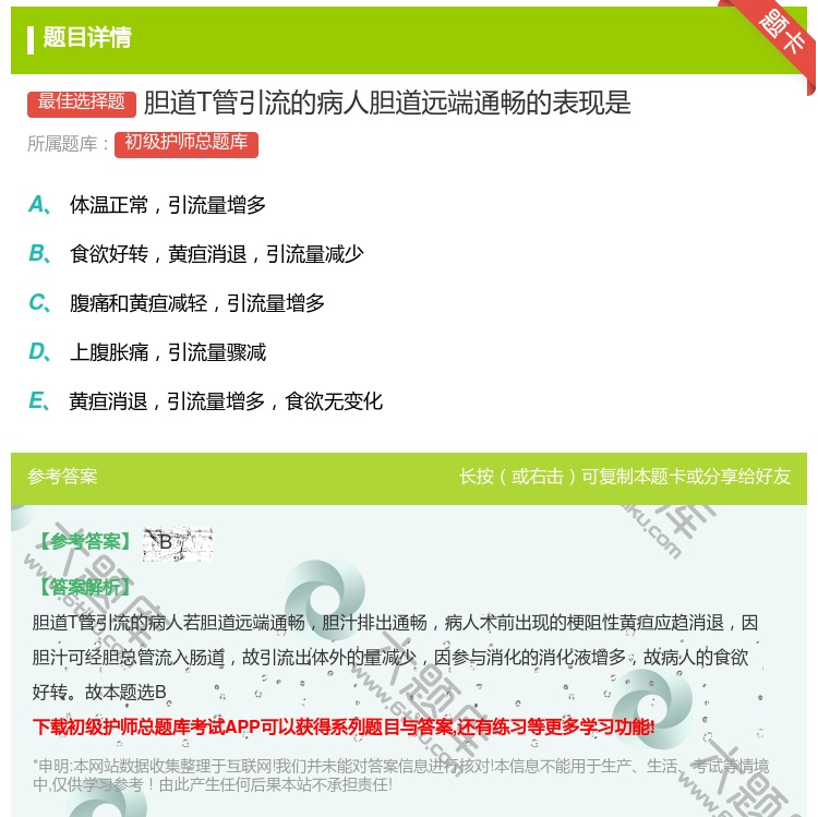 答案:胆道T管引流的病人胆道远端通畅的表现是...