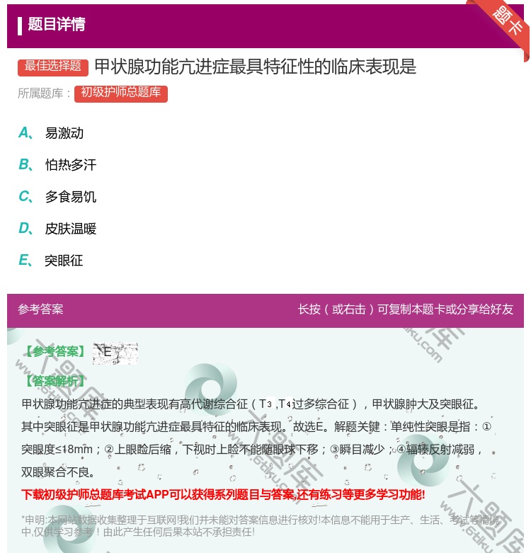 答案:甲状腺功能亢进症最具特征性的临床表现是...