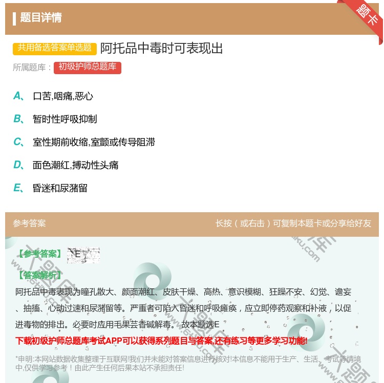 答案:阿托品中毒时可表现出...