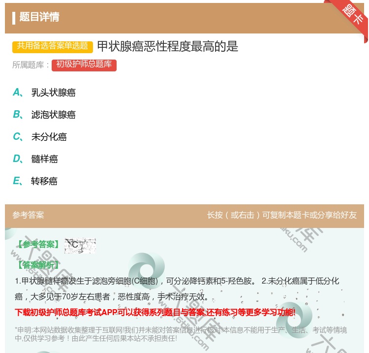 答案:甲状腺癌恶性程度最高的是...