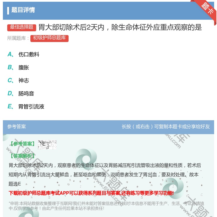 答案:胃大部切除术后2天内除生命体征外应重点观察的是...