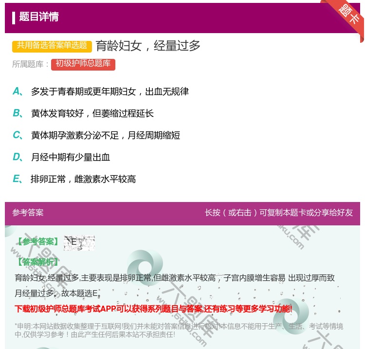 答案:育龄妇女经量过多...
