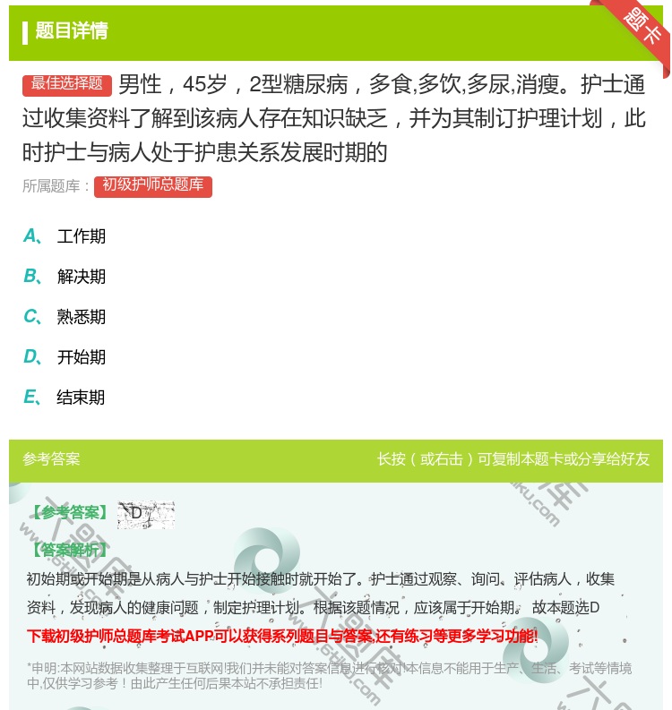答案:男性45岁2型糖尿病多食多饮多尿消瘦护士通过收集资料了解到该...