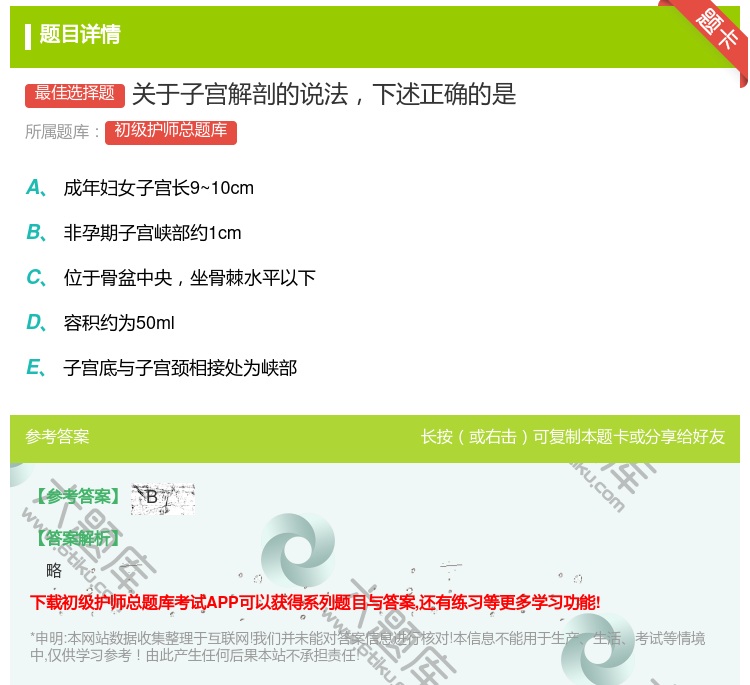 答案:关于子宫解剖的说法下述正确的是...