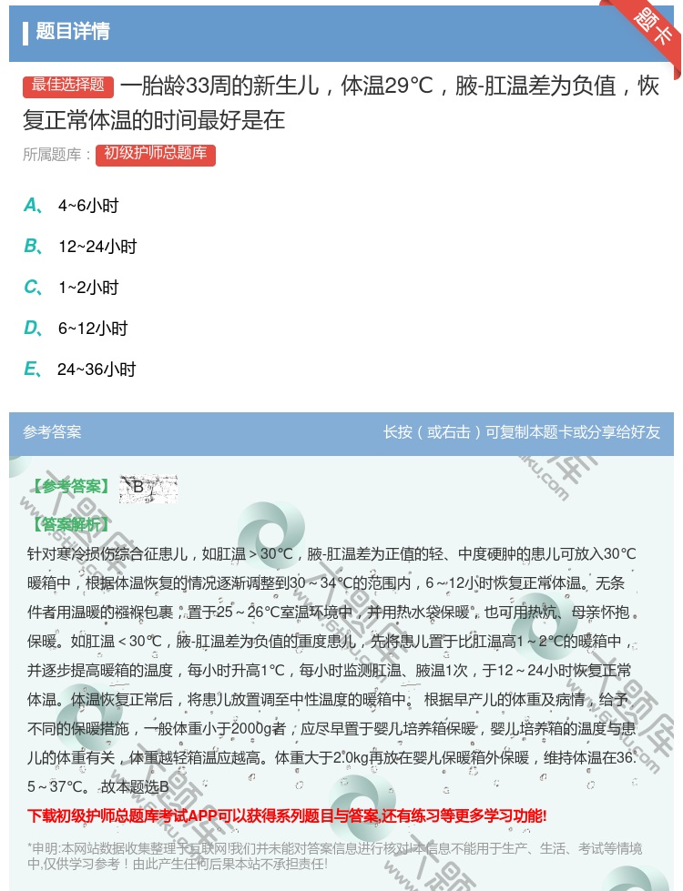 答案:一胎龄33周的新生儿体温29℃腋-肛温差为负值恢复正常体温的...
