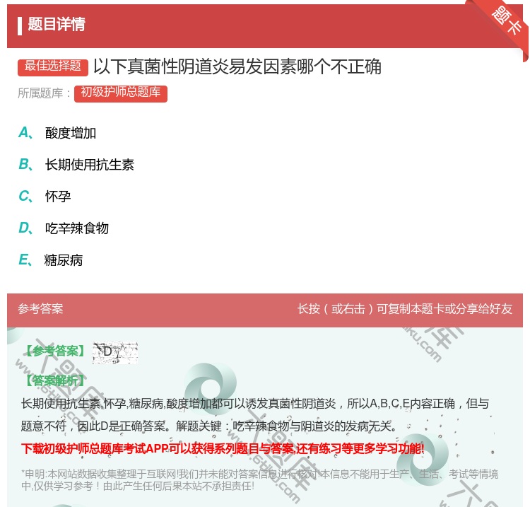 答案:以下真菌性阴道炎易发因素哪个不正确...