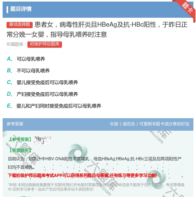 答案:患者女病毒性肝炎且HBeAg及抗-HBc阳性于昨日正常分娩一...