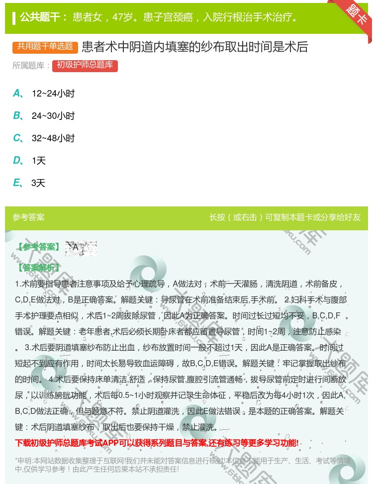 答案:患者术中阴道内填塞的纱布取出时间是术后...