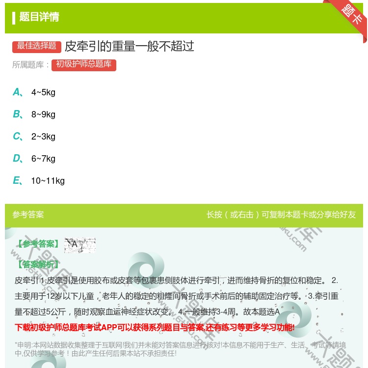 答案:皮牵引的重量一般不超过...